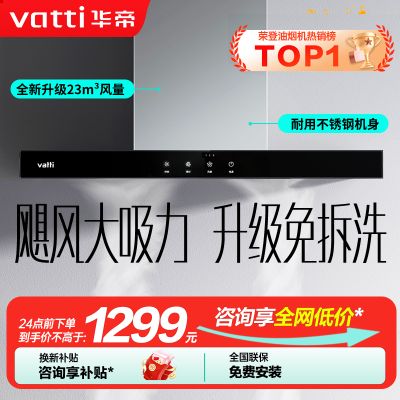 华帝(vatti)[全网热销]大吸力油烟机i11109S 新升级23m³免拆洗欧式顶吸触控式不锈钢抽油烟机