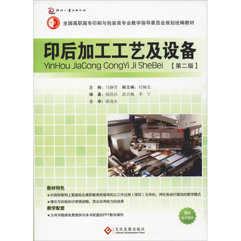印后加工工艺及设备(第二版)