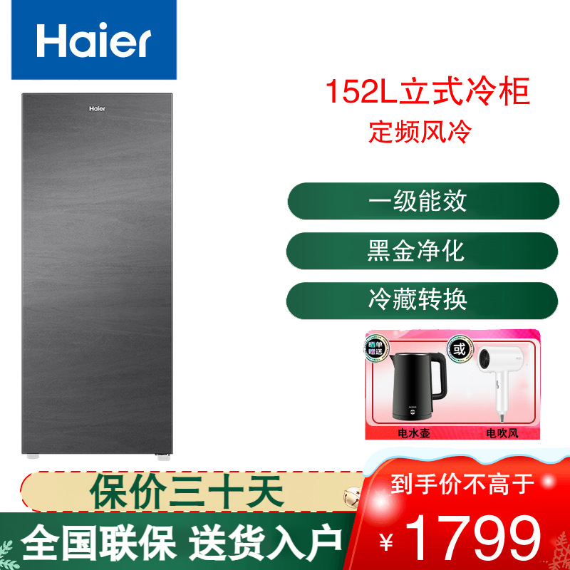 海尔(Haier)立式冷柜家用152升容量 风冷无霜冷冻柜抽屉式侧开单门冰箱母乳 BD-152WGHS9