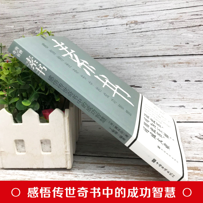 [正版]素书感悟传世奇书中的成功智慧黄石公全集国学经典书籍中国哲学修身处事传世奇书人生成功大智慧文言文原文注释励志成长