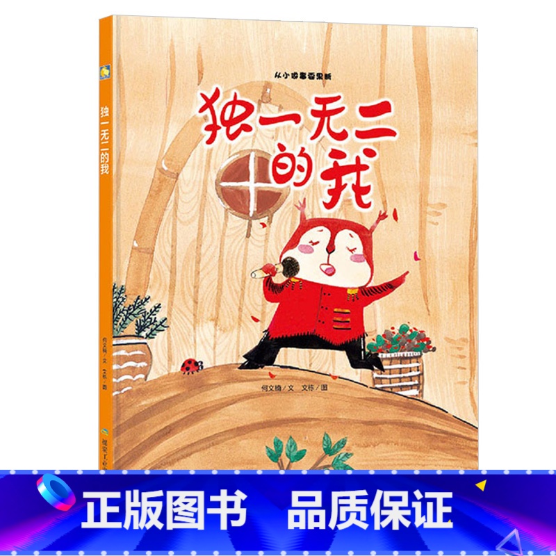独一无二的我 【正版】一颗叫慢吞吞的种子我要做我自己 每个人的生活都有意义孩子情绪管理与性格培养硬壳精装绘本