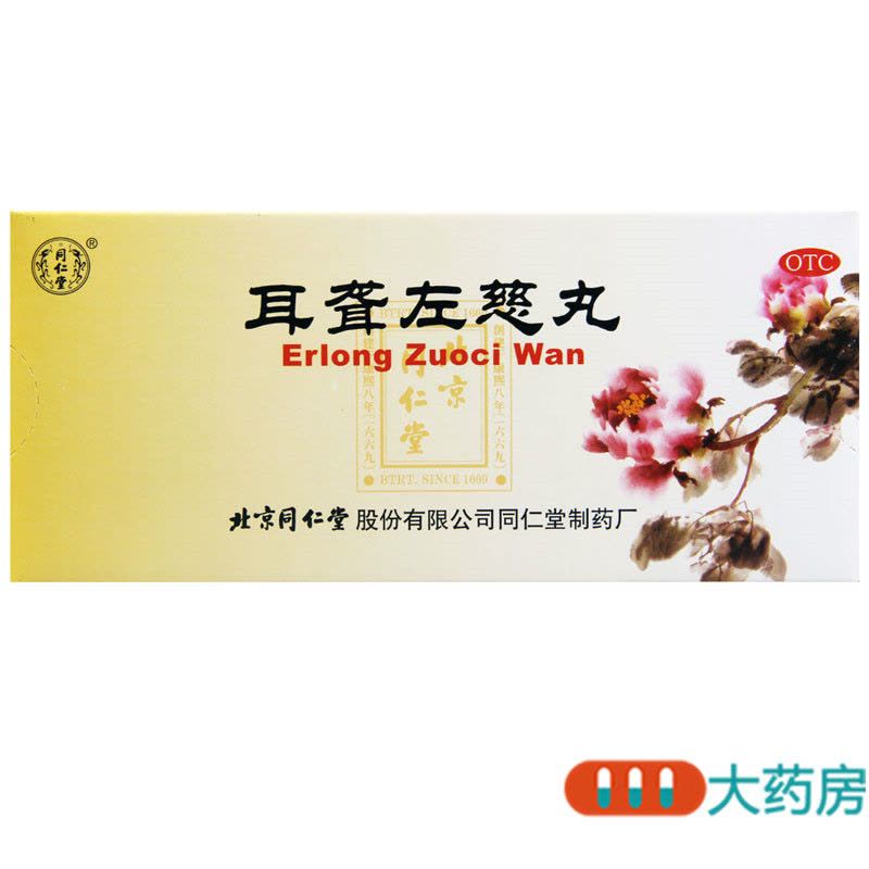 [3盒]同仁堂耳聋左慈丸9g*10丸滋肾平肝肝肾阴虚耳鸣耳聋图片