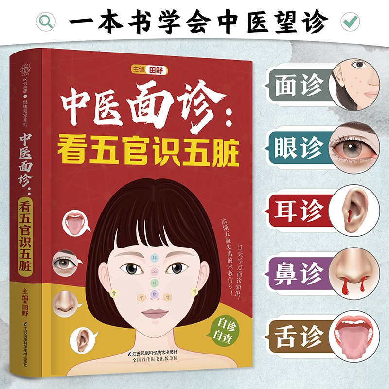 [正版]中医面诊:看五官识五脏 中医 零基础 面诊 五脏高清大图