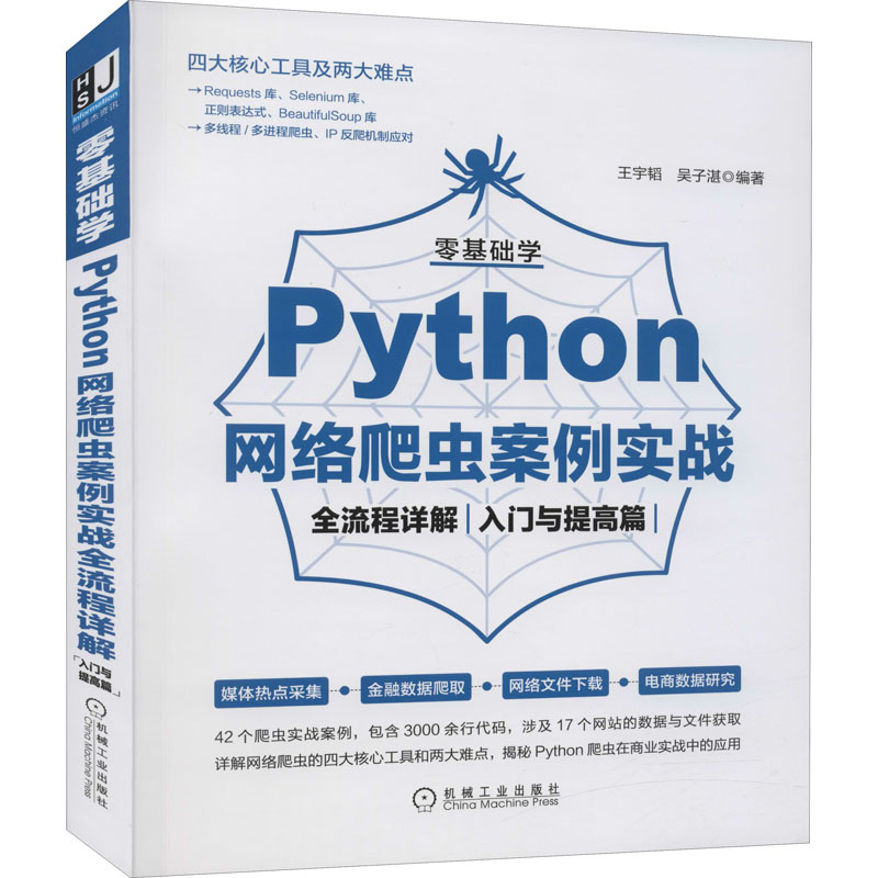 [M]零基础学Python网络爬虫案例实战全流程详解 入门与提高篇-9787111683681高清大图