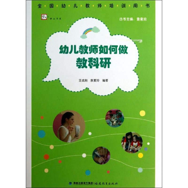 [M]幼儿教师如何做教科研-9787533459710高清大图
