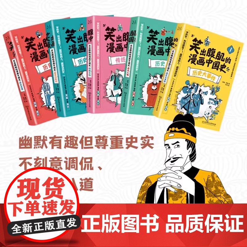 正版笑出腹肌的漫画中国史 全5册 不严肃但严谨的中国漫画通史写给儿童的中国历史书中华上下五千年适合小学生看的历史课外书读高清大图