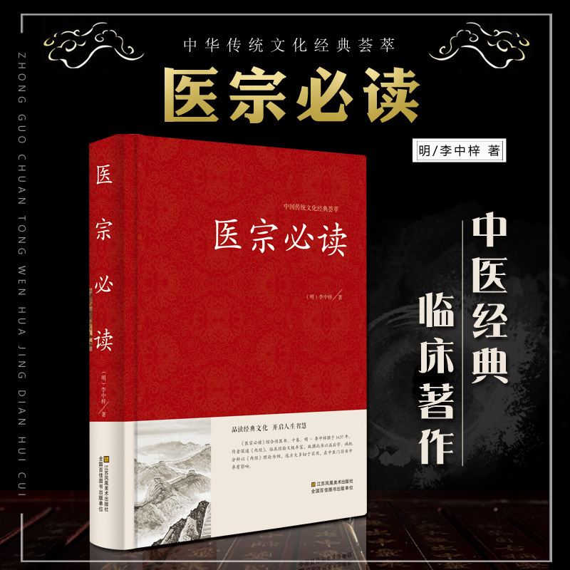 [正版]医宗学类书籍临床著作 伤寒论原文集注白话解 古典中医名著 中医学金鉴 医学入门中医自学百日通诊断基础理论方剂红皮