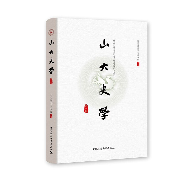 醉染图书山大史学(辑)9787520371445