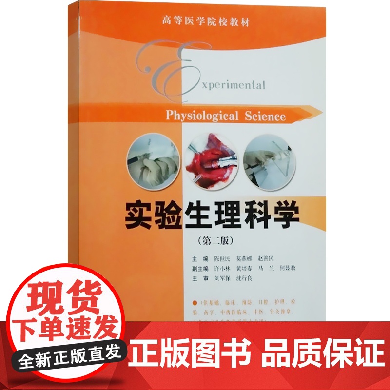 实验生理科学(第二版) 陈世民 高等医学院校教材 实验生理科学知识的教科书 大学医学教育 西医全日制 教材教辅 上海科技高清大图