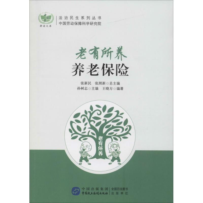 音像老有所养(养老保险)/法治民生系列丛书/耕读文库王晓方