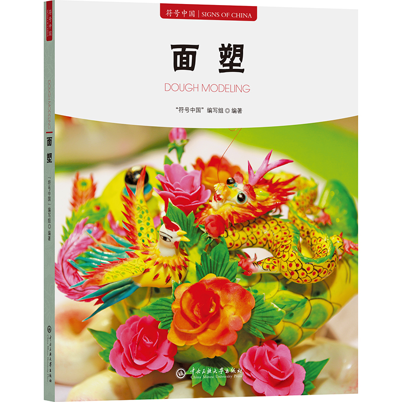 正版新书】符号中国:面塑“符号中国”编写组 著9787566023315