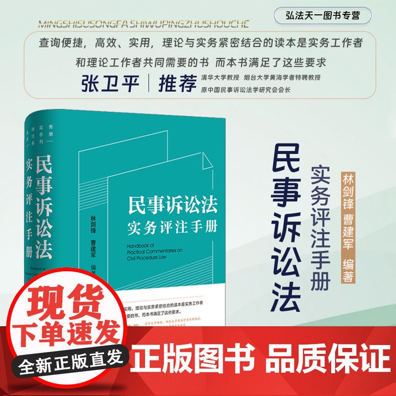 正版 民事诉讼法实务评注手册 林剑锋 曹建军 编著 张卫平 逐条注释把握适用覆盖全面快速查询 法律出版社 9787519高清大图