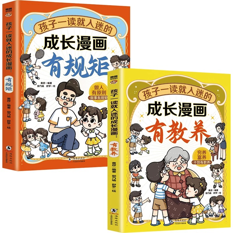 [全2册]成长漫画有教养+有规矩 [正版]孩子一读就入迷的成长漫画有规矩有教养全套2册穷养富养不如有教养 漫画趣味中国人高清大图