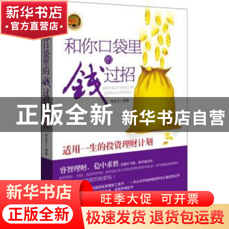 正版 和你口袋里的钱过招 毛金兰编著 中国经济出版社 9787513618