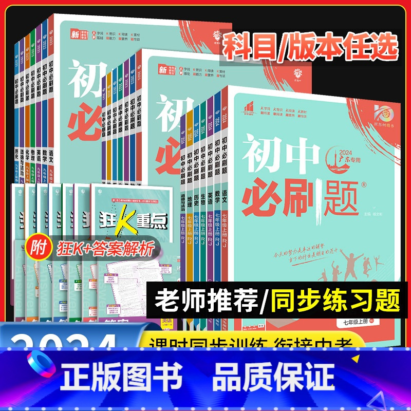 物理]广东专用人教版 八年级上 [正版]2024初中必刷题七八九年级上册下册人教版数学北师英语沪牛物理沪粤化学语文初一初