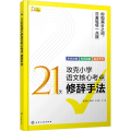 21天攻克小学语文核心考点 修辞手法 精准讲解高效练习 快速夯实基本功 固强补弱快通关 义务教育阶段应该掌握的修辞手法