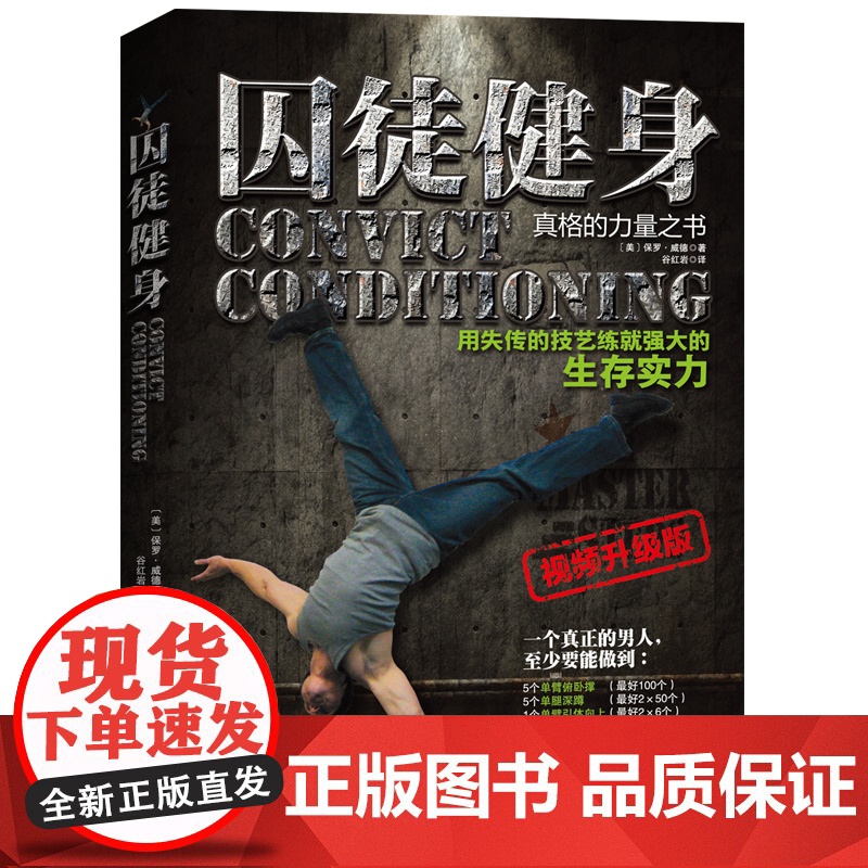 囚徒健身 视频升级版 中文版累计销售50万册 内附价值99元300分钟超长视频 北京科学技术出版社高清大图