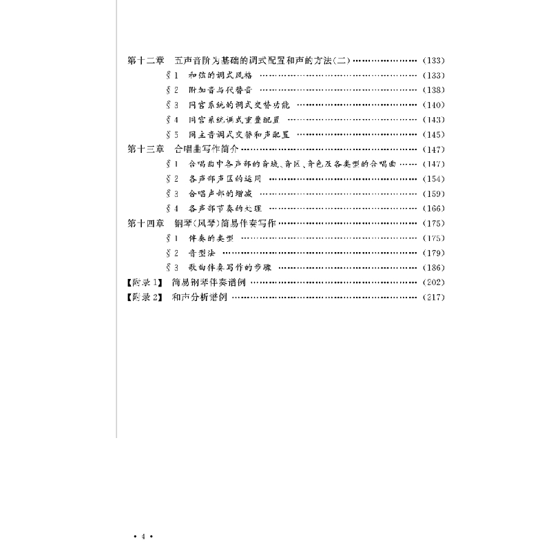 正版新书]和声实用基础教程冯鄂生9787569714715高清大图