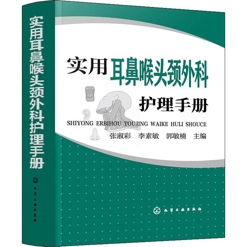 [正版]实用耳鼻喉头颈外科护理手册 化学工业出版社 张淑彩,李素敏,郭敏楠 编 护理学高清大图