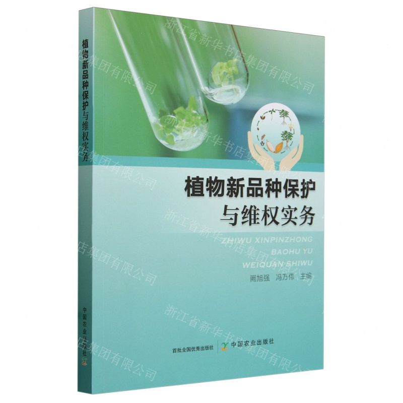 【N】植物新品种保护与维权实务-9787109317758