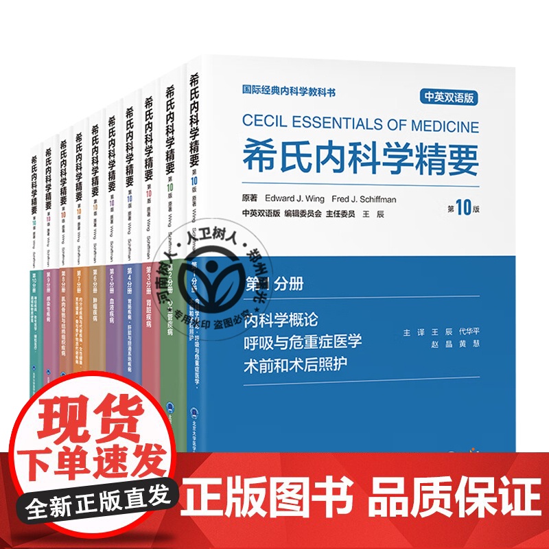 DF单本套装任选希氏内科学精要 第10十版 第12345678910册中英双语版世界知名医学院医学生用书共学一部书西氏北高清大图