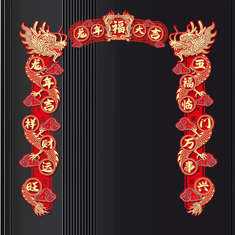 册宣 龙年立体对联春节2024年的新年装饰春联过年装饰大门春联龙年大吉