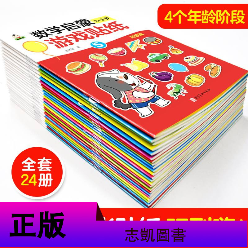 全24册 数学启蒙游戏书 0-2-3-4-5-6岁幼儿童数学思维训练贴纸书/幼儿园小班中班大班数字游戏左脑右脑全脑开