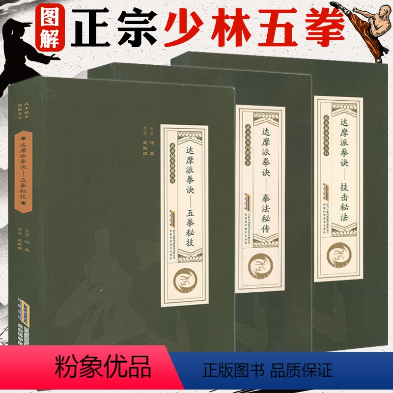 [正版]图解正宗少林五拳全3册龙虎豹蛇鹤猴拳少林武术古传达摩易筋经内外秘功少林达摩拳技击秘传金警钟硬气功阐秘武功秘籍书