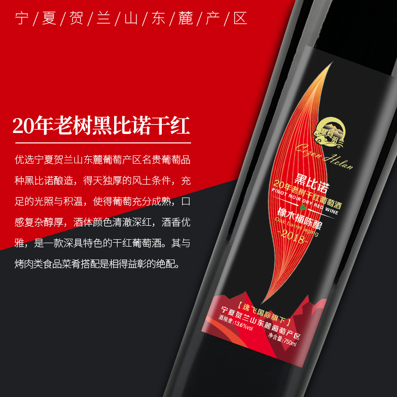 [橡木桶陈酿]塞尚贺兰 黑比诺干红葡萄酒750ml 宁夏红酒国产干红