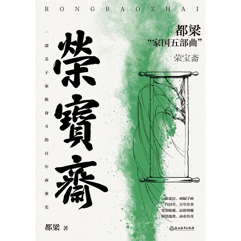 [正版]荣宝斋 都梁家国五部曲之一 一部中国文化百年演变史 再现老北京荣宝斋百年乱世商业往事 京味儿文化代表作 书籍高清大图