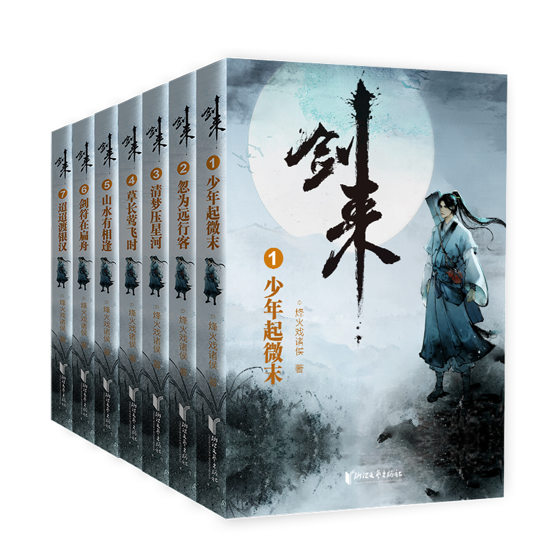 [正版]立发剑来实体书小说 剑来1 赠书签+海报 烽火戏诸侯雪中悍刀行后力作剑来第一辑1-7册全套网络古典仙侠玄幻高清大图