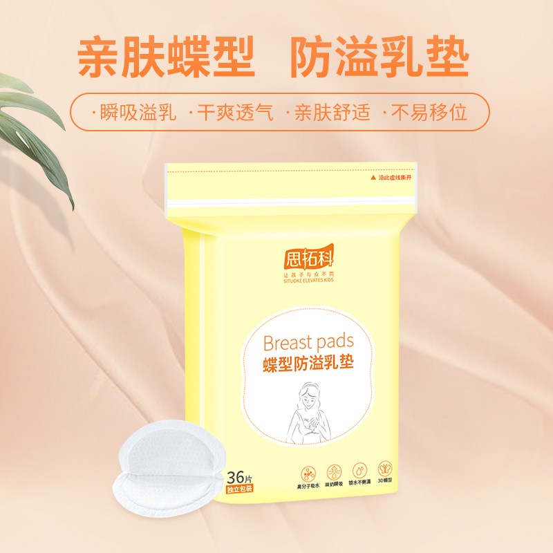 思拓科 蝶形防溢乳垫36片 3D立体一次性防溢乳垫单独装 超薄透气乳贴