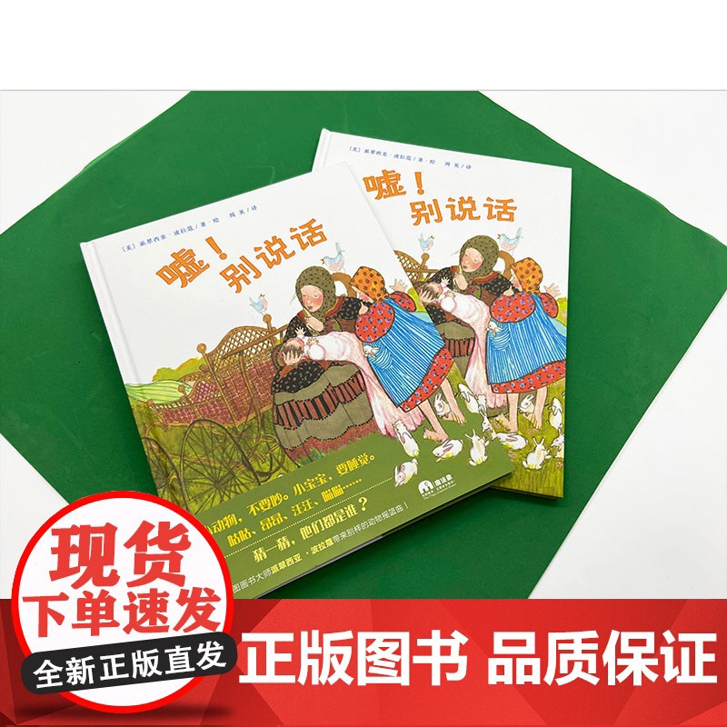 嘘!别说话 魔法象·图画书王国 派翠西亚·波拉蔻 著 亲子睡前共读读物故事图画书 广西师范大学出版社高清大图