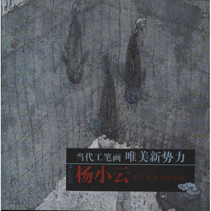 醉染图书杨小云重彩花鸟画精品集9787539325026高清大图
