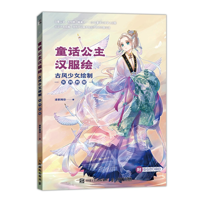 [正版]出版社直供童话公主汉服绘 古风少女绘制实例教程 动漫人物绘画教程书 古风漫画人物基础入门汉服美少女临摹画册童话书