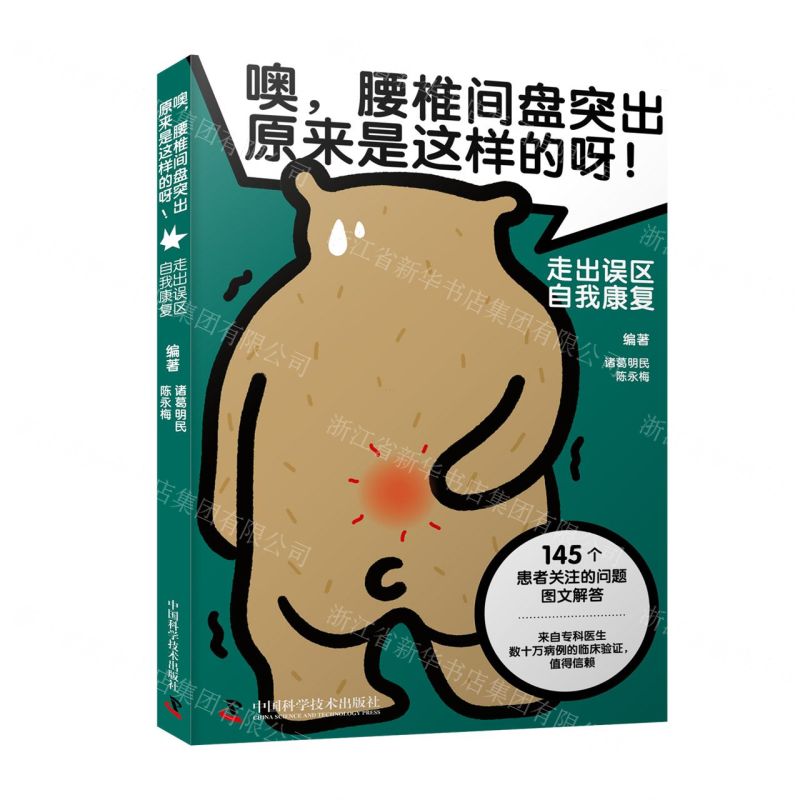 [N]噢腰椎间盘突出原来是这样的呀(走出误区自我康复)-9787523600191高清大图