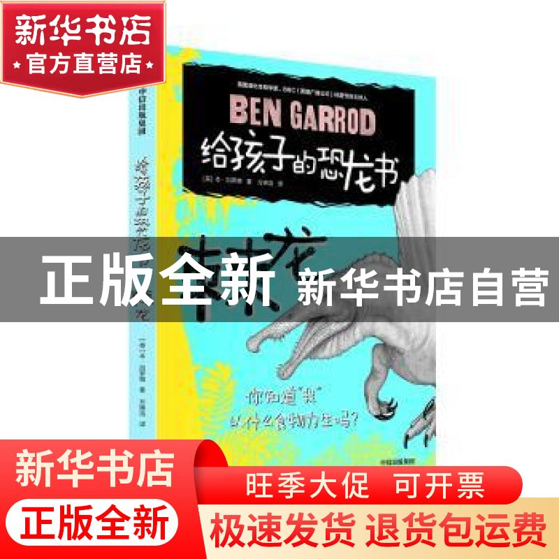 正版 给孩子的恐龙书:棘龙 (英)本·加罗德(Ben Garrod)著 山东地