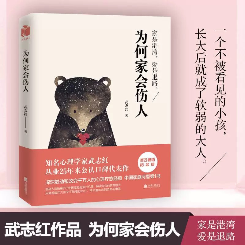 为何家会伤人 [正版]为何家会伤人 武志红升级版家庭教育育儿儿童心理学书 武志红心理学婚姻情感问题家庭教育儿童积极心理学