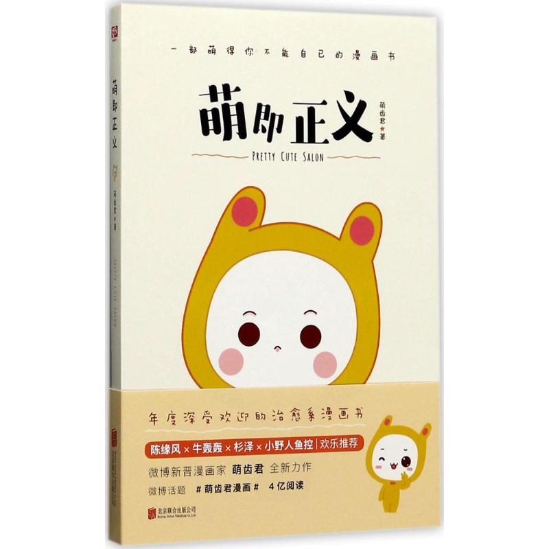 [M]萌即正义-9787559603937