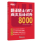 翻译硕士(MTI)英汉互译词条8000 [正版]直发翻译硕士(MTI)英汉互译词条8000 词条翻译 短语翻译 英译汉