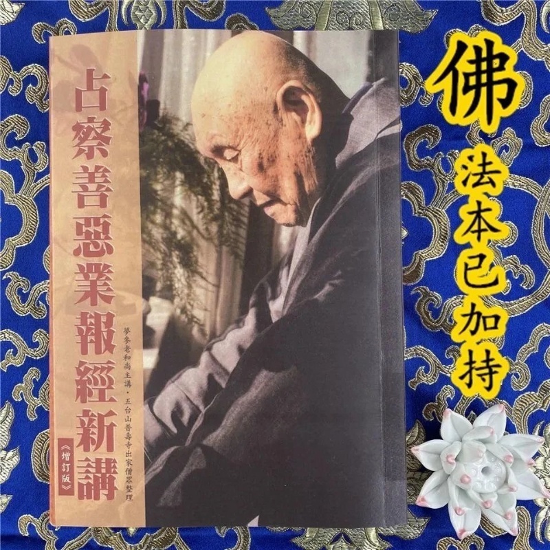 占察善恶业报经 新讲 增订版 讲 增订版高清大图