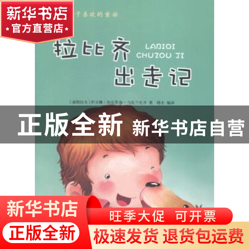 正版 拉比齐出走记 (南)伊万娜·布尔里奇-马佐兰尼齐著 吉林出版高清大图