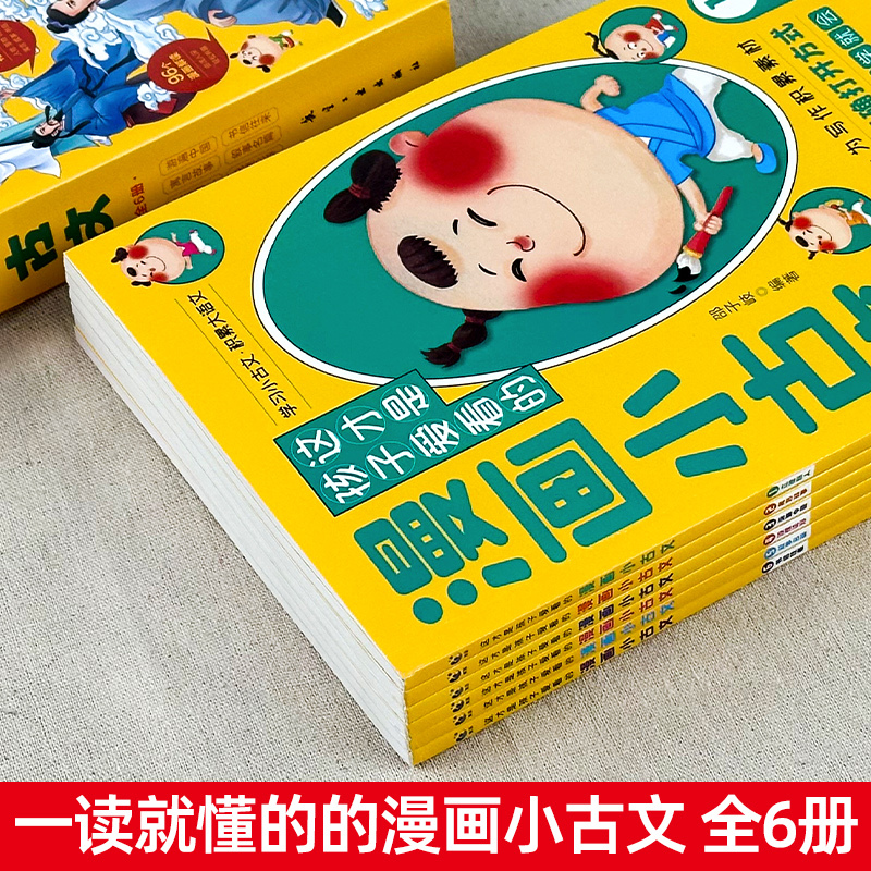 这才是孩子爱看的漫画小古文 [正版]全套6册 这才是孩子爱看的漫画小古文一读就懂的青少年版小学生小古文100课走进小古文