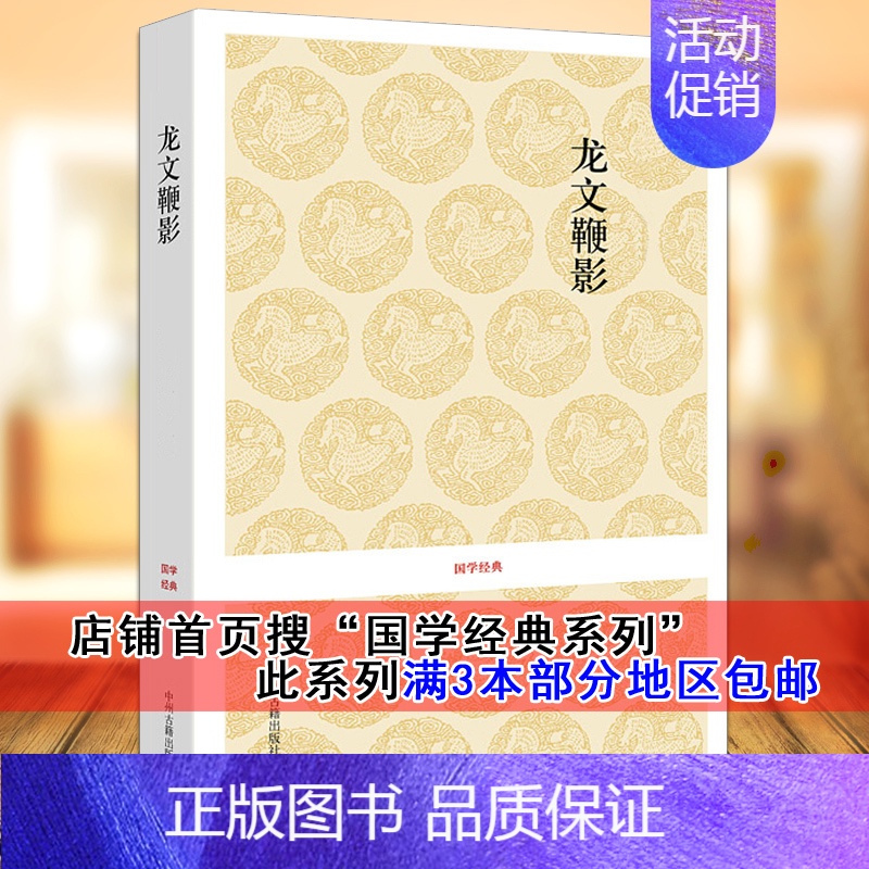 【正版】 龙文鞭影国学经典系列书籍 少年儿童启蒙原文译文注释中国古代故事大全文史类少儿书籍中州古籍出版社