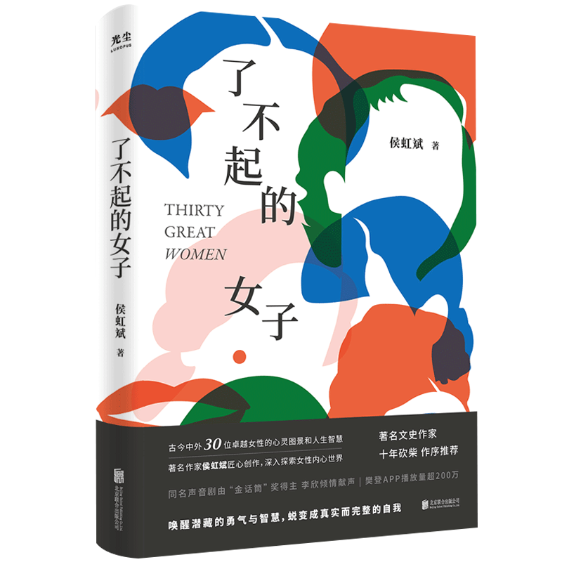 [醉染正版]了不起的女子 侯虹斌 古今中外30位卓越女性的心灵图景杨绛波伏娃李清照 女性历史人物传记GC高清大图