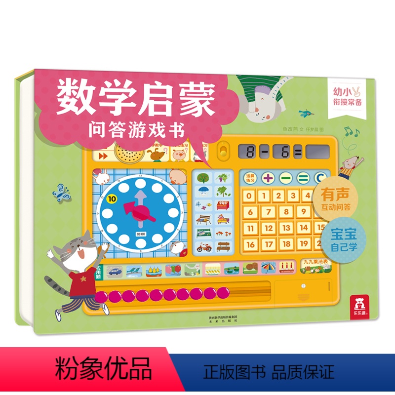 【正版】数学启蒙问答游戏书 2-3-4-5-6岁 学前儿童启蒙 有声互动问答 宝宝自己学数学学数字 互动学习 认知 启