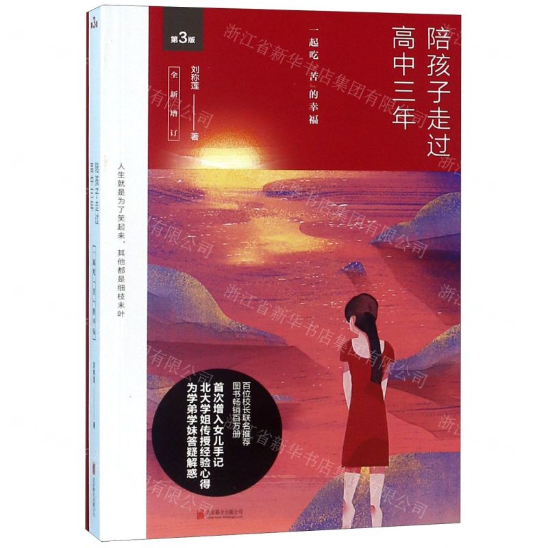 【N】陪孩子走过高中三年(第3版全新增订)-9787550285392