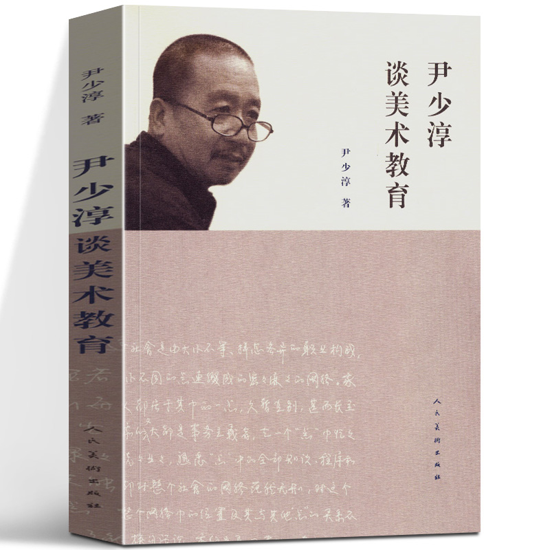 [正版] 尹少淳谈美术教育+跨学科融合的公共美育课 彩图印刷文化国民意义价值创造美术美术教学培养学生的创新思维和创造力高清大图