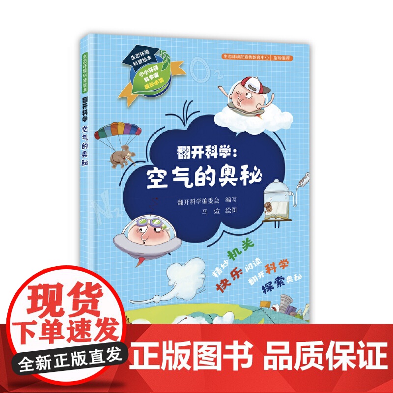 生态环境科普绘本·翻开科学:空气的奥秘高清大图
