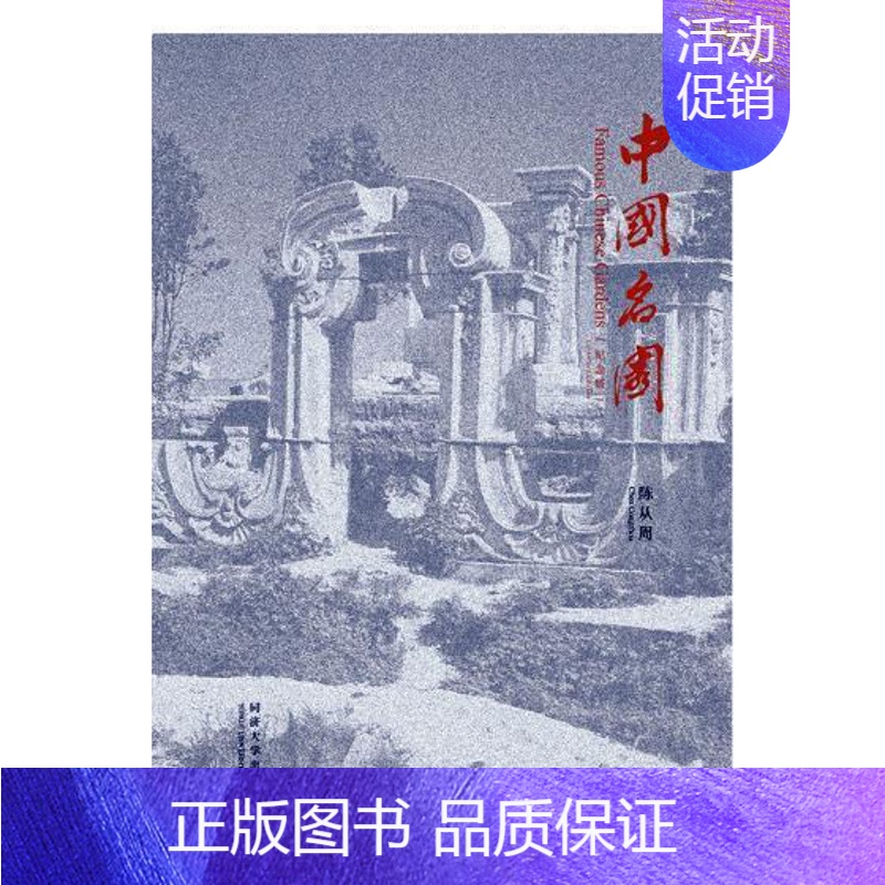 [正版]中国名园:纪念版陈从周 古典园林介绍中国旅游地图书籍高清大图